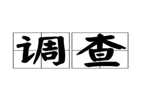 无锡侦探：﻿法律中规定单位能不能作证人？